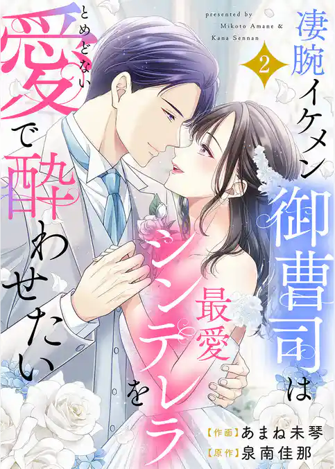 凄腕イケメン御曹司は最愛シンデレラをとめどない愛で酔わせたい【電子単行本版】