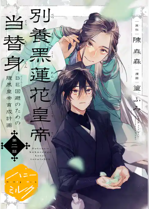 別養黒蓮花皇帝当替身~BE回避のための腹黒皇帝育成計画~ 分冊版