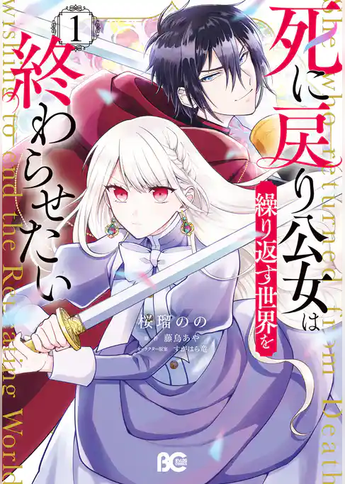 【期間限定　試し読み増量版】死に戻り公女は繰り返す世界を終わらせたい