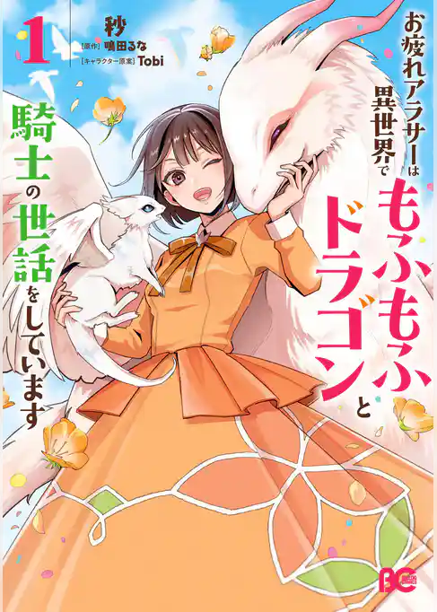 【期間限定 試し読み増量版】お疲れアラサーは異世界でもふもふドラゴンと騎士の世話をしています