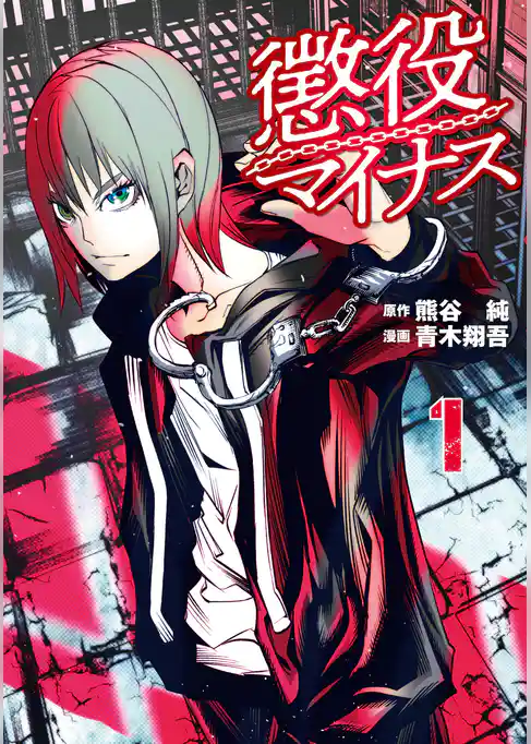 【期間限定　試し読み増量版】懲役マイナス