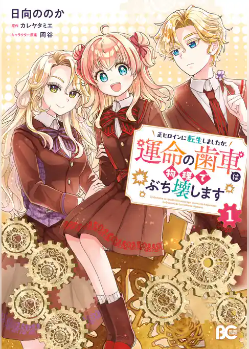 【期間限定　試し読み増量版】正ヒロインに転生しましたが、運命の歯車は物理でぶち壊します