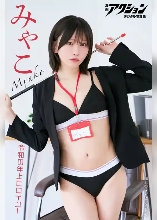 漫画アクションデジタル写真集 みゃこ「令和の年上ヒロイン!」