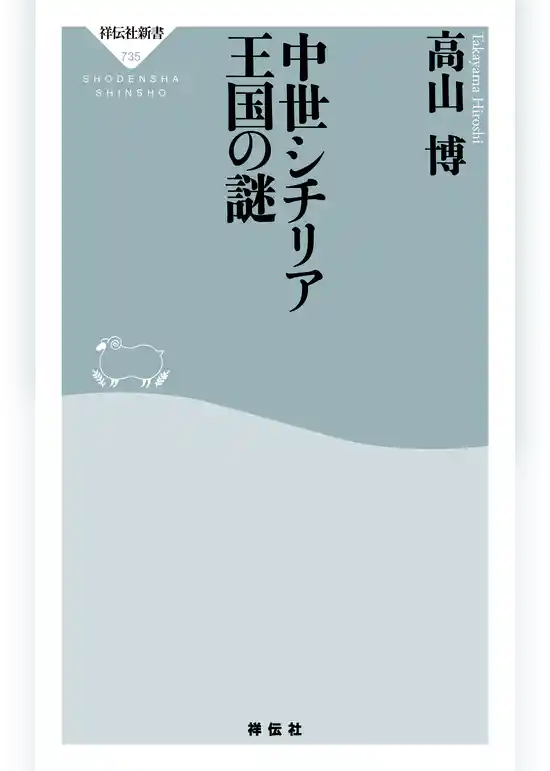 中世シチリア王国の謎