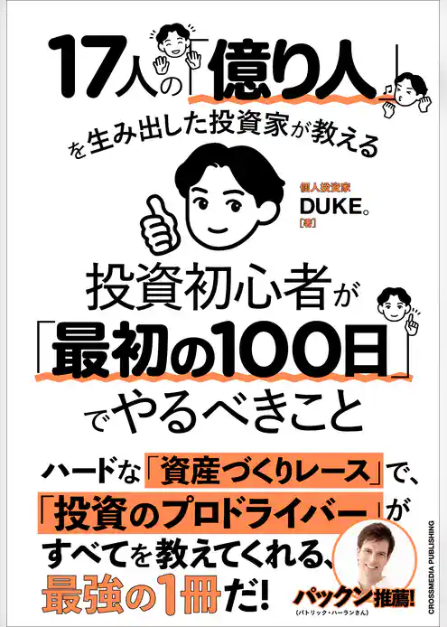 17人の「億り人」を生み出した投資家が教える　投資初心者が「最初の100日」でやるべきこと