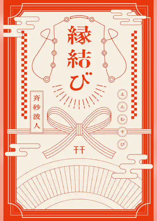 縁結び