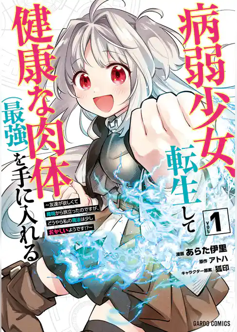 【期間限定 試し読み増量版】病弱少女、転生して健康な肉体(最強)を手に入れる