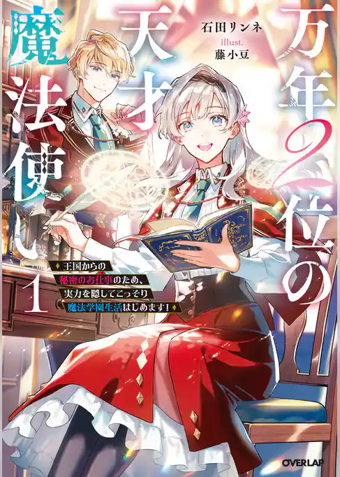 【期間限定 試し読み増量版】万年2位の天才魔法使い ~王国からの秘密のお仕事のため、実力を隠してこっそり魔法学園生活はじめます!~