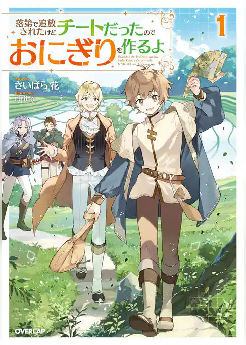 【期間限定 試し読み増量版】落第で追放されたけどチートだったのでおにぎりを作るよ