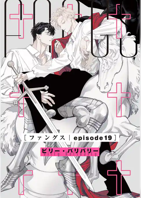 FANGS 【単話】