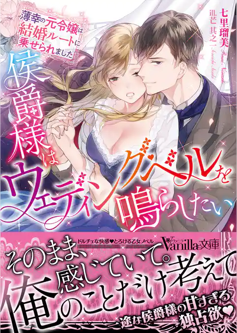 【期間限定　試し読み増量版】侯爵様はウェディング・ベルを鳴らしたい～薄幸の元令嬢は結婚ルートに乗せられました～
