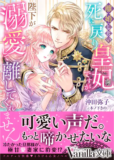 【期間限定　試し読み増量版】離婚したい死に戻り皇妃ですが、陛下が溺愛して離してくれません！