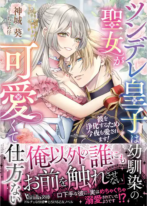 【期間限定　試し読み増量版】ツンデレ皇子は幼馴染の聖女が可愛くて仕方ない～彼を浄化するため今夜も愛されます！～