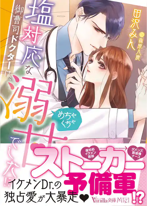 【期間限定 試し読み増量版】塩対応な御曹司ドクターは、めちゃくちゃ溺甘でした!?