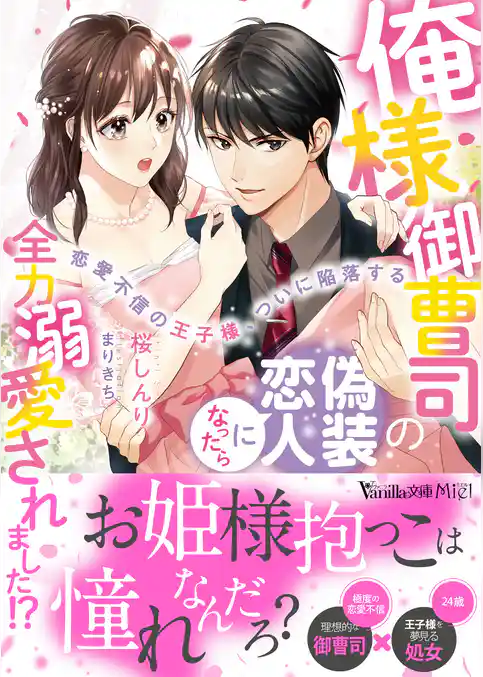 【期間限定 試し読み増量版】俺様御曹司の偽装恋人になったら全力溺愛されました!?~恋愛不信の王子様、ついに陥落する~