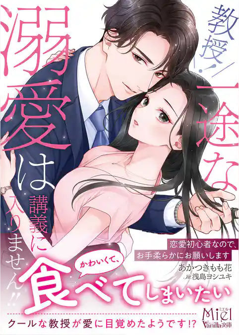 【期間限定 試し読み増量版】教授! 一途な溺愛は講義に入りません!!~恋愛初心者なので、お手柔らかにお願いします~