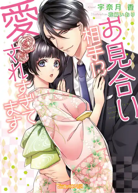 【期間限定　試し読み増量版】お見合い相手に愛されすぎてます