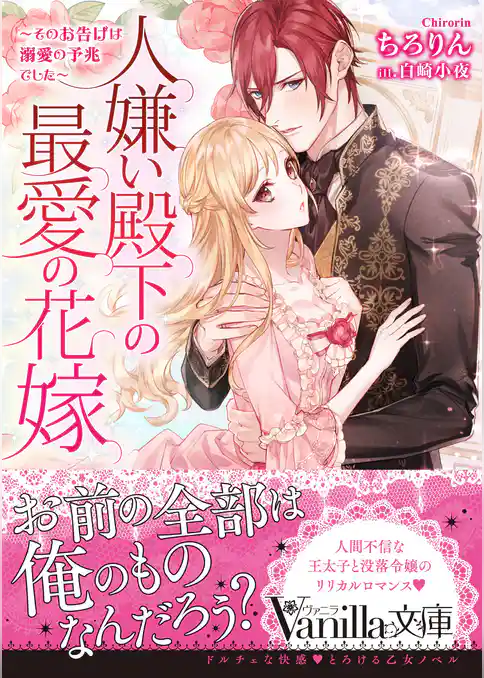 【期間限定　試し読み増量版】人嫌い殿下の最愛の花嫁～そのお告げは溺愛の予兆でした～