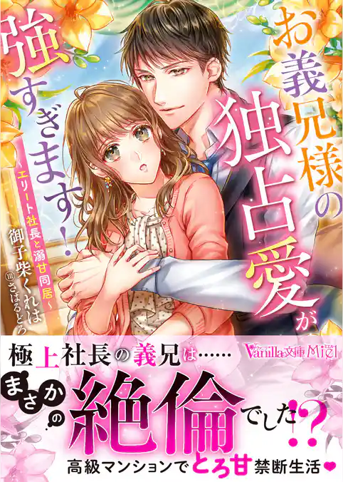 【期間限定 試し読み増量版】お義兄様の独占愛が強すぎます!~エリート社長と溺甘同居~