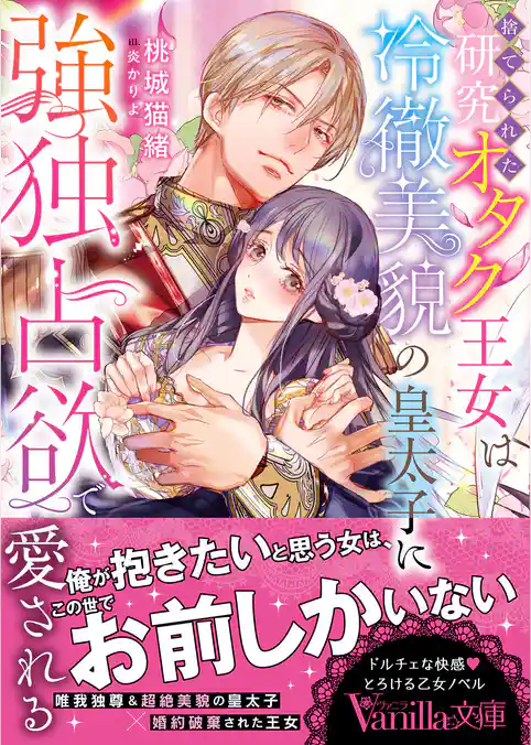 【期間限定　試し読み増量版】捨てられた研究オタク王女は冷徹美貌の皇太子に強独占欲で愛される