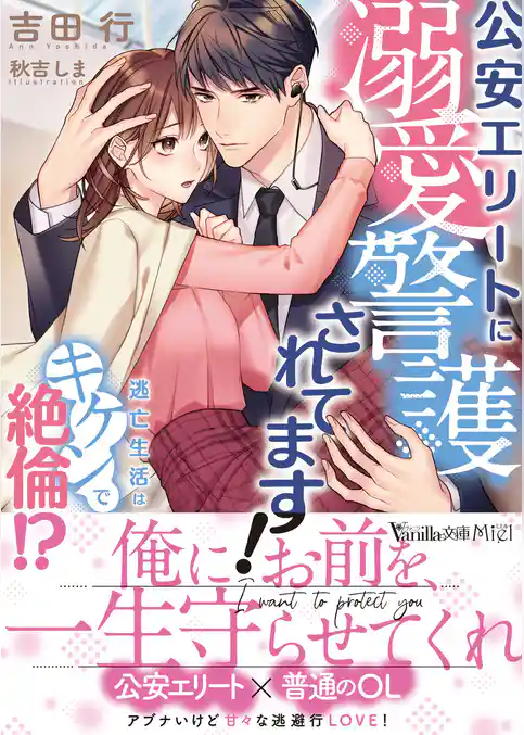 【期間限定　試し読み増量版】公安エリートに溺愛警護されてます！～逃亡生活はキケンで絶倫！？～