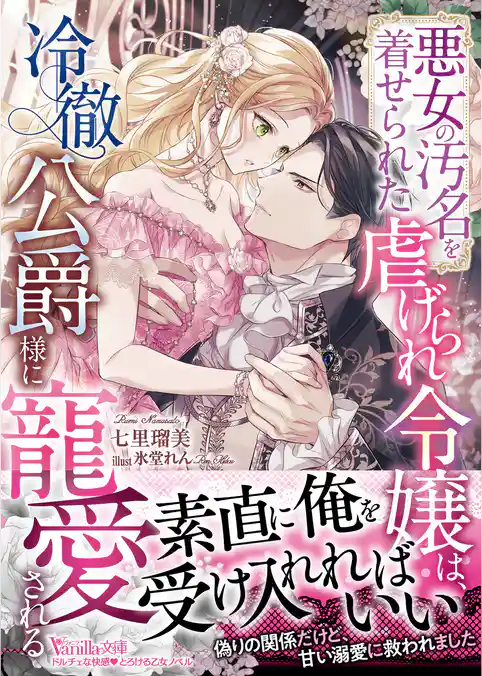 【期間限定　試し読み増量版】悪女の汚名を着せられた虐げられ令嬢は、冷徹公爵様に寵愛される【SS付】