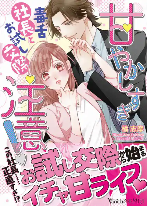 【期間限定　試し読み増量版】甘やかしすぎ注意！～毒舌社長とお試し交際～