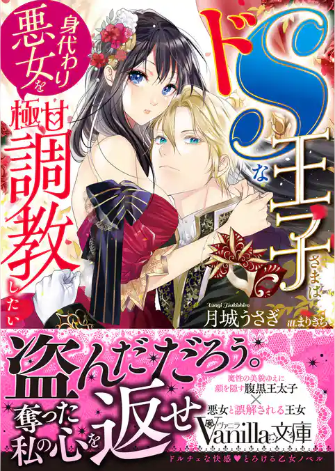 【期間限定　試し読み増量版】ドSな王子さまは身代わり悪女を極甘調教したい