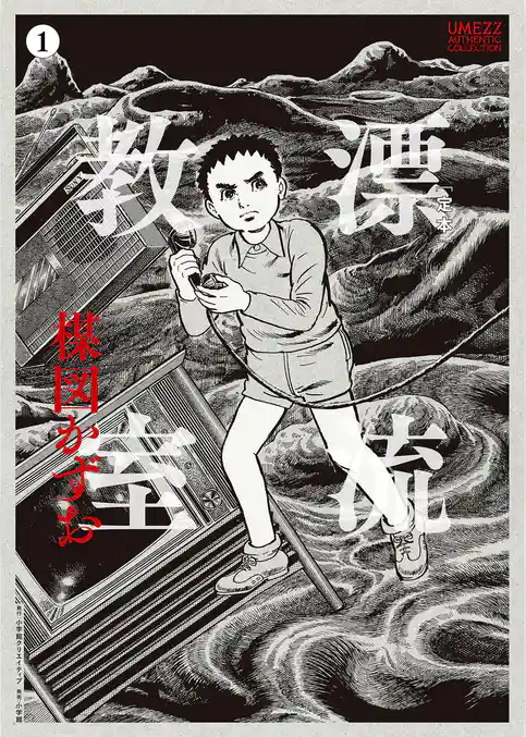 ［定本］漂流教室