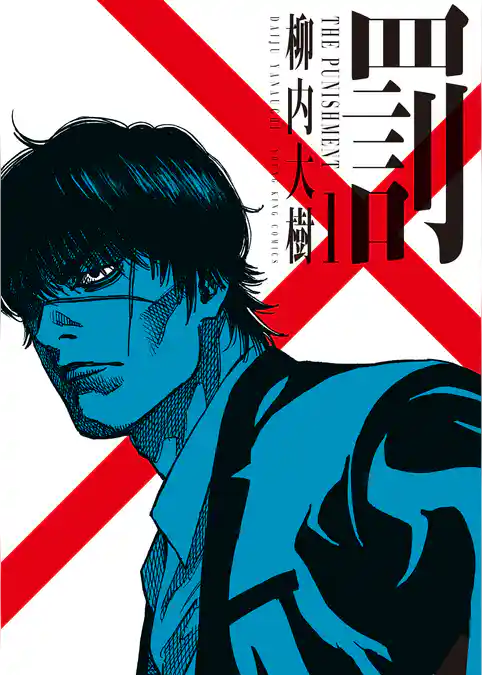 【期間限定 試し読み増量版】罰