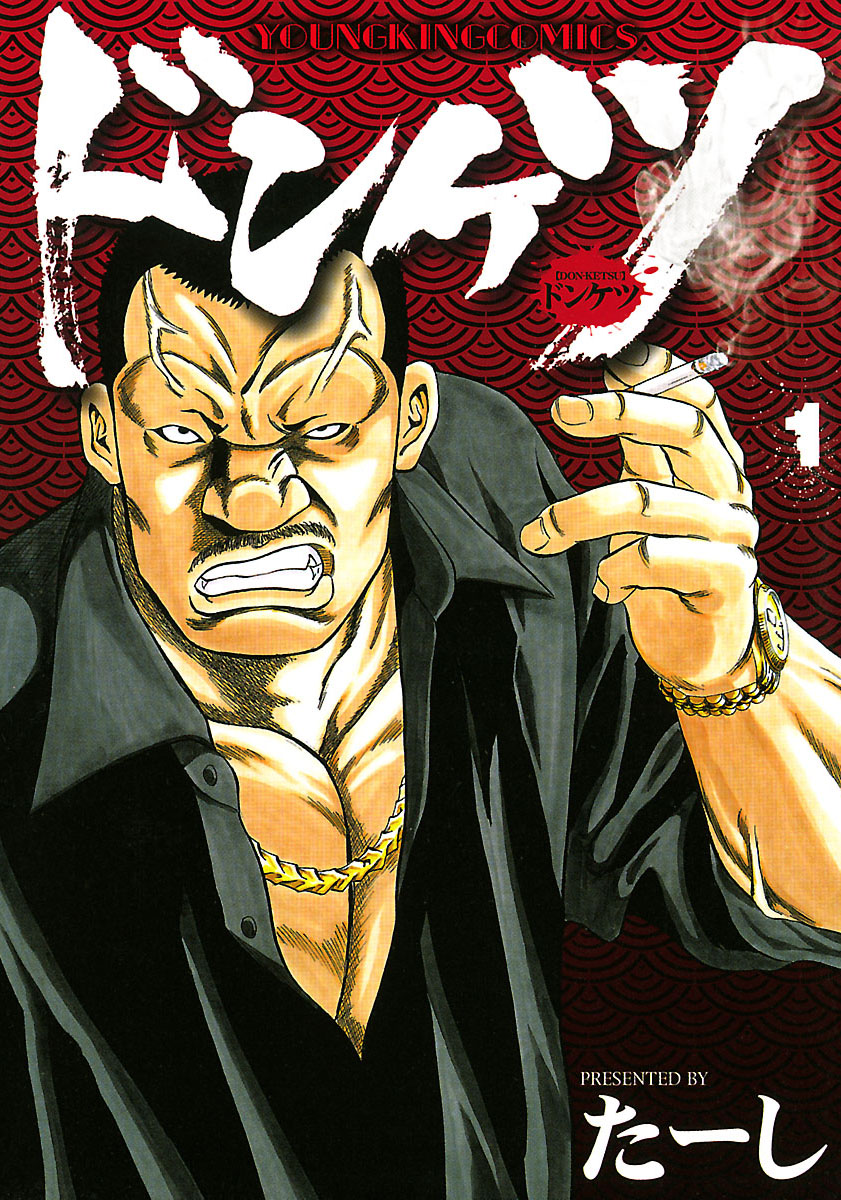 ドンケツ第2章(マンガ) - 電子書籍 | U-NEXT 初回600円分無料