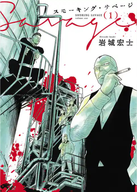 【期間限定　試し読み増量版】スモーキング・サベージ
