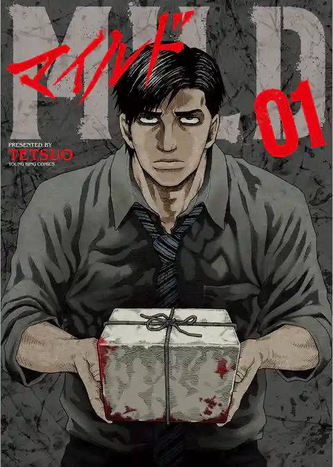 【期間限定 試し読み増量版】マイルド