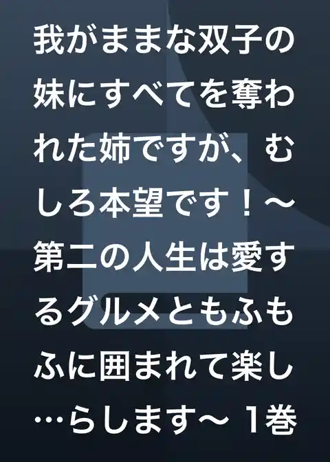 我がままな双子の妹にすべてを奪われた姉ですが、むしろ本望です！～第二の人生は愛するグルメともふもふに囲まれて楽しく暮らします～