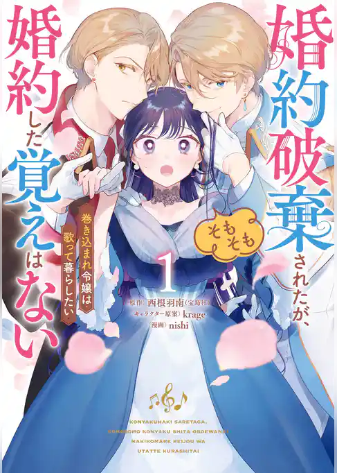 婚約破棄されたが、そもそも婚約した覚えはない 巻き込まれ令嬢は歌って暮らしたい
