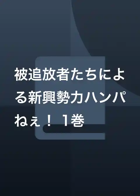 被追放者たちによる新興勢力ハンパねぇ!