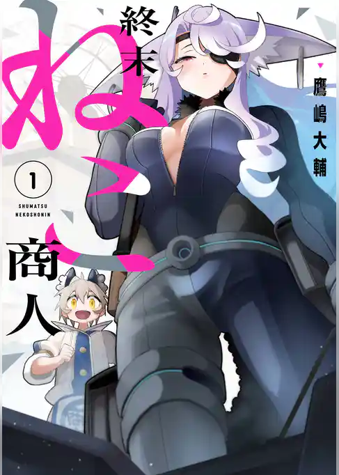 終末ねこ商人