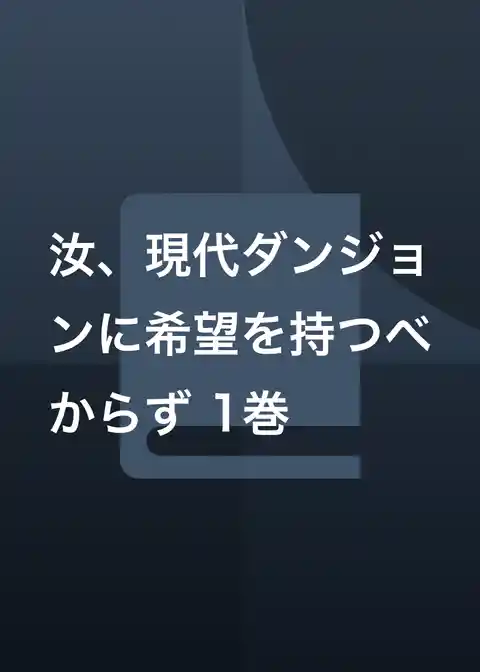 汝、現代ダンジョンに希望を持つべからず