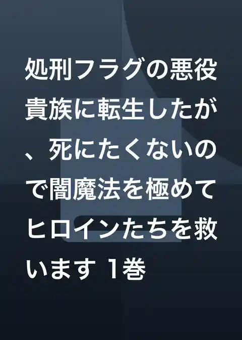 処刑フラグの悪役貴族に転生したが、死にたくないので闇魔法を極めてヒロインたちを救います