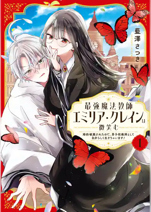 最強魔法教師エミリア・クレインは微笑む ～婚約破棄されたので、男子校教師として自分らしく生きちゃいます！～