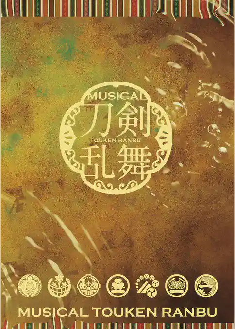 ミュージカル『刀剣乱舞』 ~月夜一縷~ パンフレット【電子版】