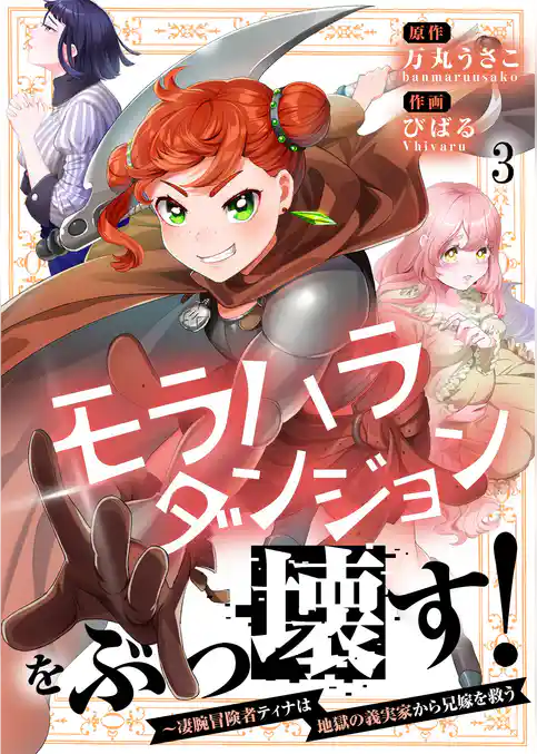 【フルカラー】モラハラダンジョンをぶっ壊す!~凄腕冒険者ティナは地獄の義実家から兄嫁を救う