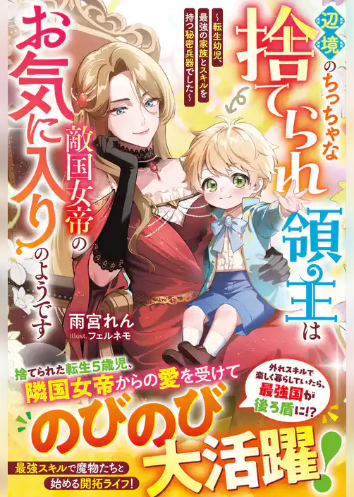 辺境のちっちゃな捨てられ領主は敵国女帝のお気に入りのようです ~転生幼児、最強の家族とスキルを持つ秘密兵器でした~