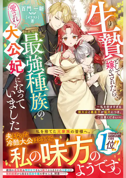 生贄として嫁がされたら、最強種族の愛され大公妃になっていました~私を好きすぎる狼大公と義息子が猛犬につき、ご注意ください~