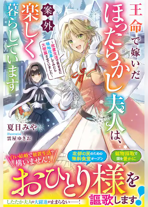 王命で嫁いだほったらかし夫人は、案外楽しく暮らしています～放置生活で気ままに領地改革してみたら大発展させていました～