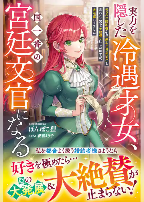実力を隠した冷遇才女、国一番の宮廷文官になる～モラハラ婚約者から「俺より目立つな」と言われたのでその通りにしたはずが、大活躍してました～