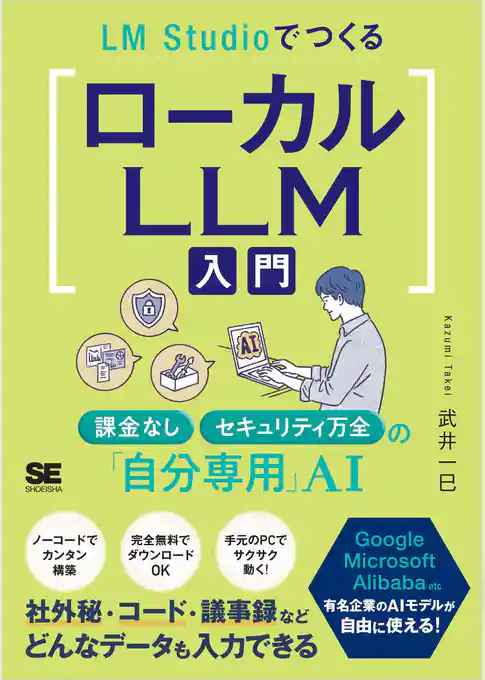 LM StudioでつくるローカルLLM入門 課金なし・セキュリティ万全の「自分専用」AI