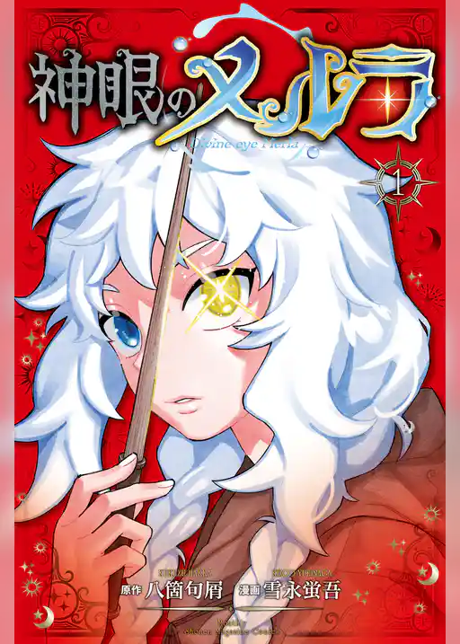 神眼のメルラ
