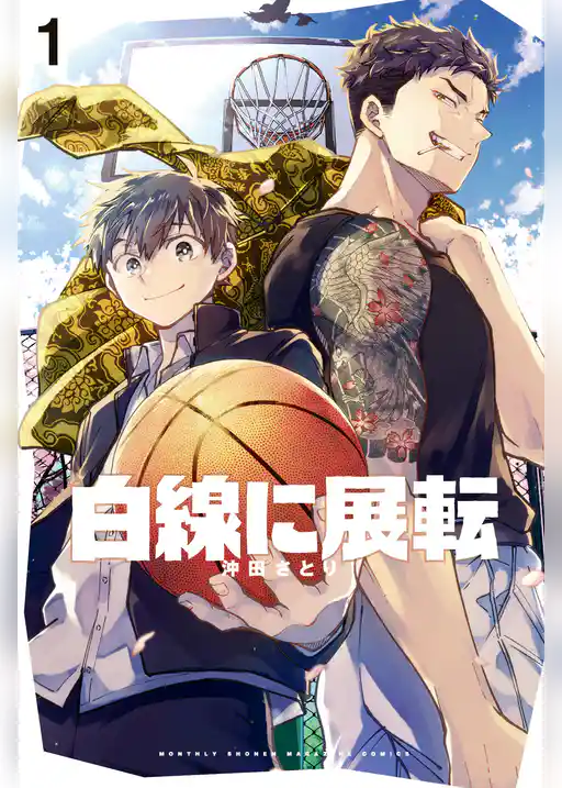 白線に展転