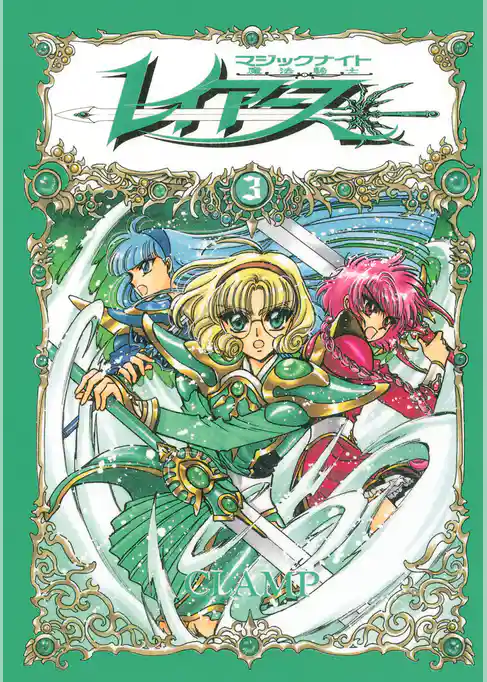ＣＬＡＭＰ　ＰＲＥＭＩＵＭ　ＣＯＬＬＥＣＴＩＯＮ　魔法騎士レイアース